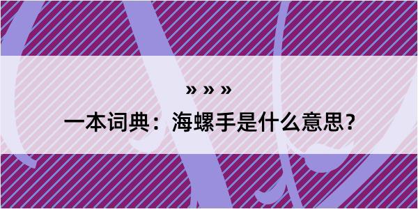 一本词典：海螺手是什么意思？