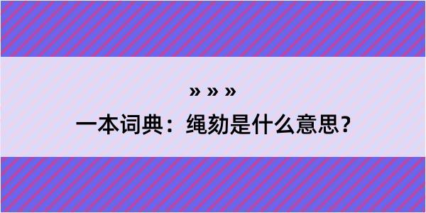 一本词典：绳劾是什么意思？