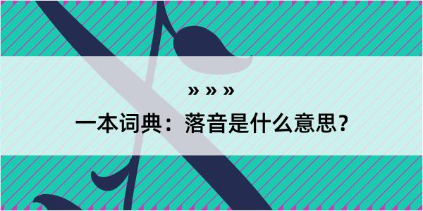 一本词典：落音是什么意思？