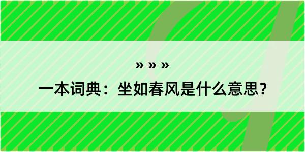 一本词典：坐如春风是什么意思？