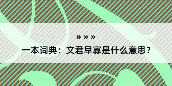 一本词典：文君早寡是什么意思？