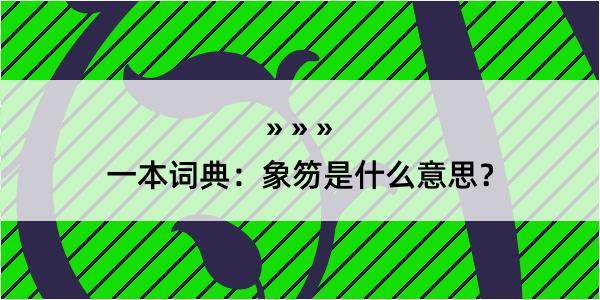 一本词典：象笏是什么意思？