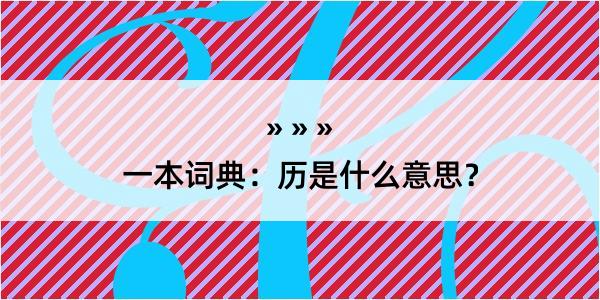 一本词典：历是什么意思？