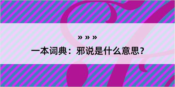 一本词典：邪说是什么意思？