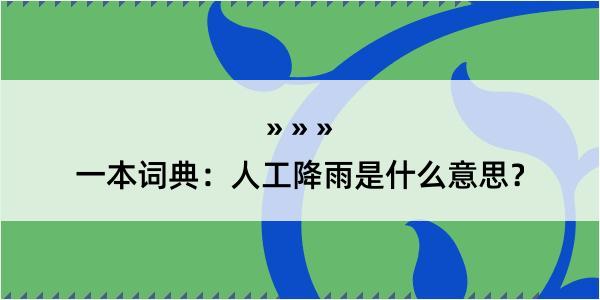 一本词典：人工降雨是什么意思？