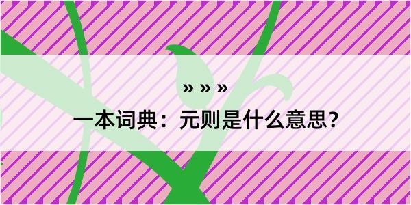 一本词典：元则是什么意思？