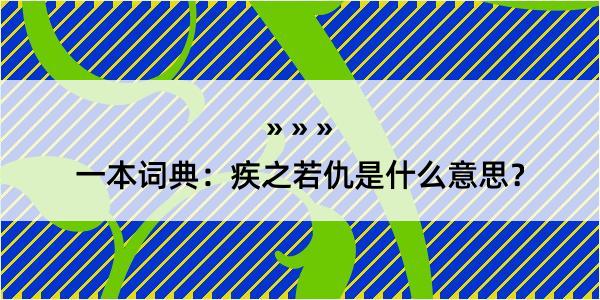 一本词典：疾之若仇是什么意思？