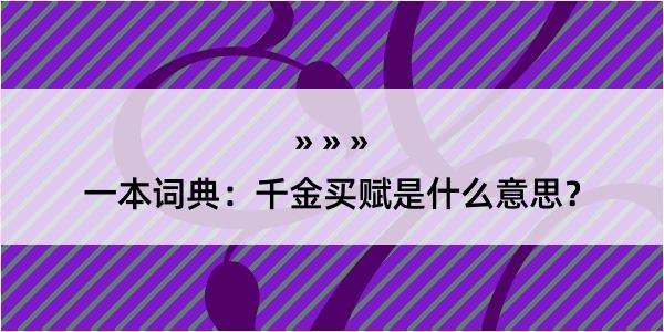 一本词典：千金买赋是什么意思？