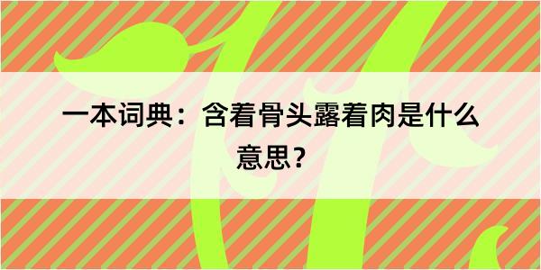 一本词典：含着骨头露着肉是什么意思？