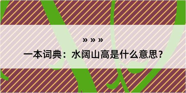 一本词典：水阔山高是什么意思？