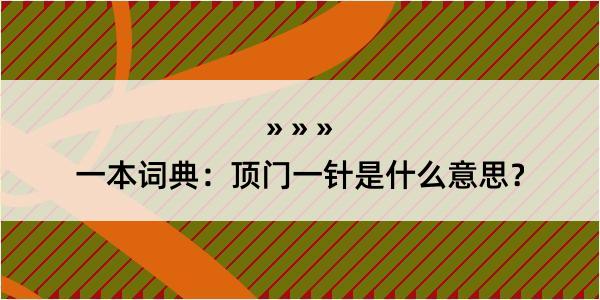 一本词典：顶门一针是什么意思？