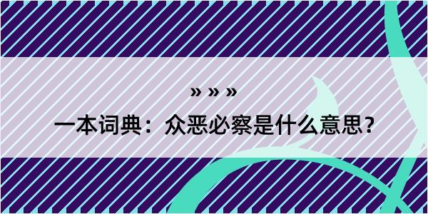 一本词典：众恶必察是什么意思？