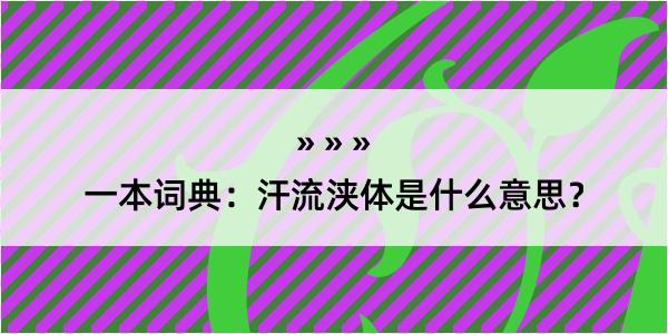 一本词典：汗流浃体是什么意思？