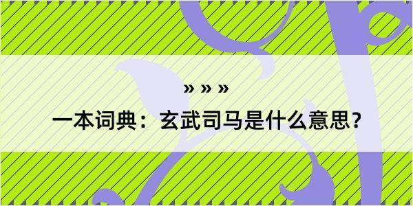 一本词典：玄武司马是什么意思？