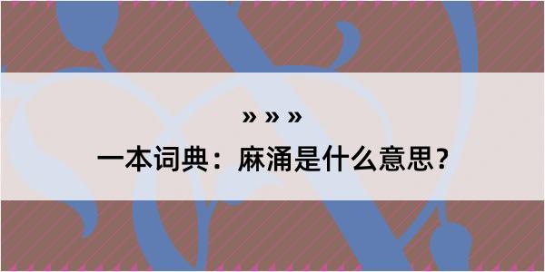 一本词典：麻涌是什么意思？