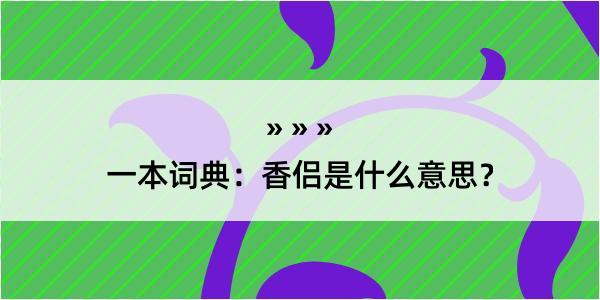 一本词典：香侣是什么意思？