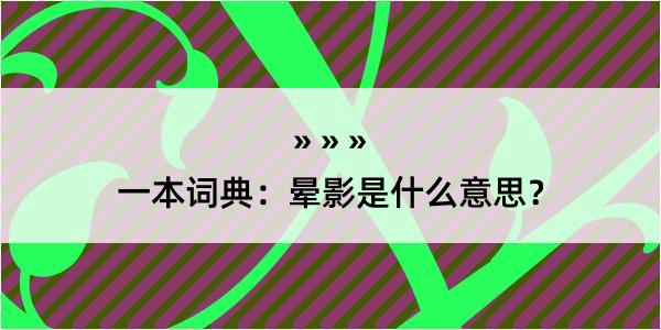 一本词典：晕影是什么意思？