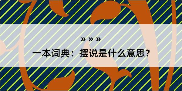 一本词典：摆说是什么意思？