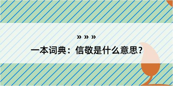 一本词典：信敬是什么意思？