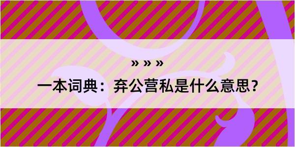 一本词典：弃公营私是什么意思？