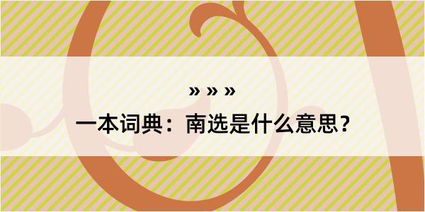 一本词典：南选是什么意思？