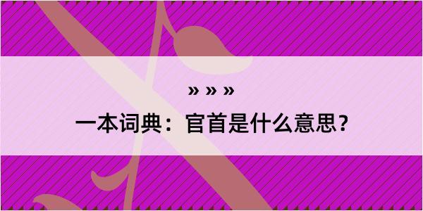 一本词典：官首是什么意思？