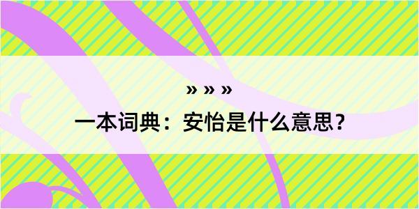 一本词典：安怡是什么意思？