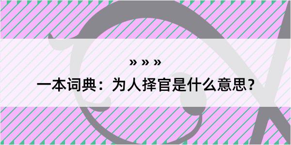 一本词典：为人择官是什么意思？