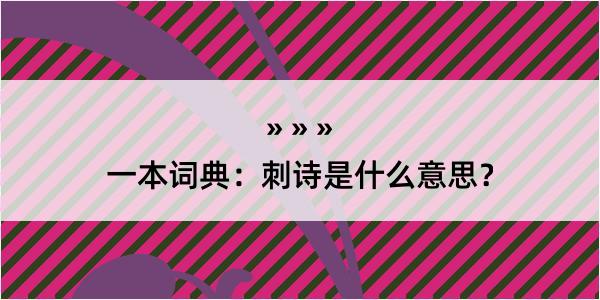 一本词典：刺诗是什么意思？