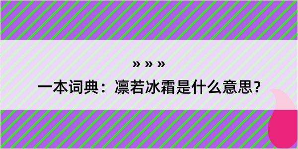 一本词典：凛若冰霜是什么意思？