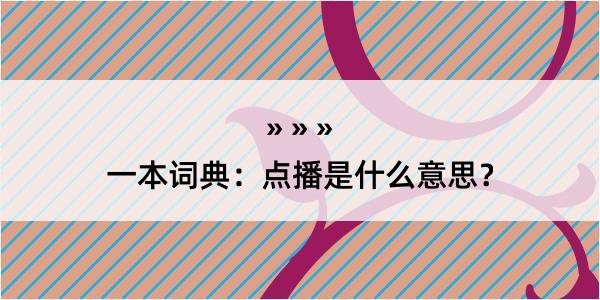 一本词典：点播是什么意思？