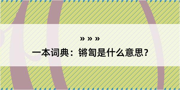 一本词典：锵訇是什么意思？