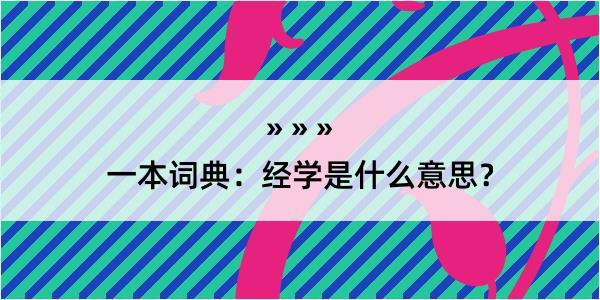 一本词典：经学是什么意思？