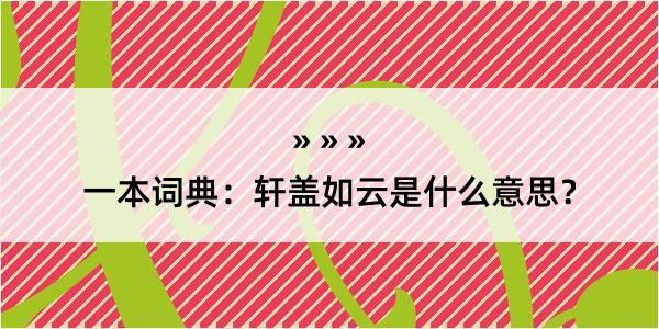 一本词典：轩盖如云是什么意思？