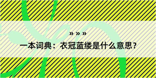 一本词典：衣冠蓝缕是什么意思？