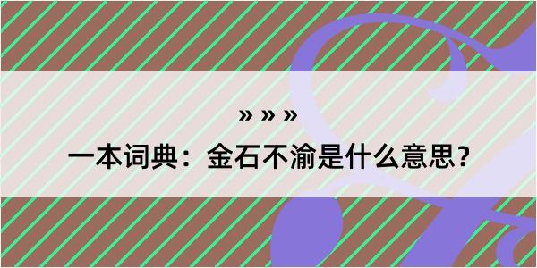 一本词典：金石不渝是什么意思？