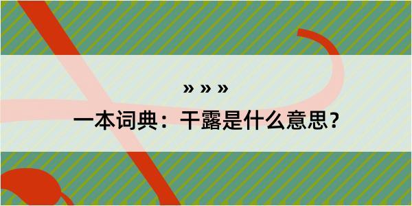 一本词典：干露是什么意思？