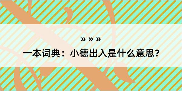 一本词典：小德出入是什么意思？