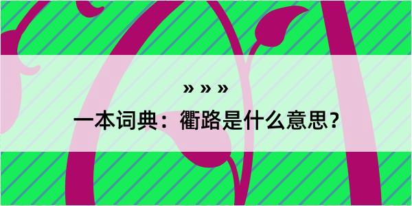 一本词典：衢路是什么意思？