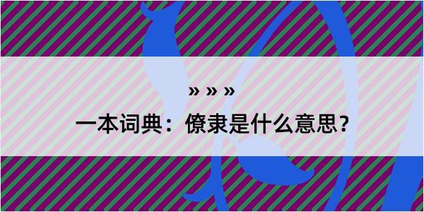 一本词典：僚隶是什么意思？