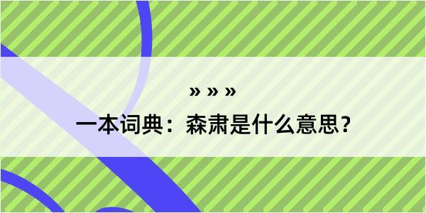 一本词典：森肃是什么意思？