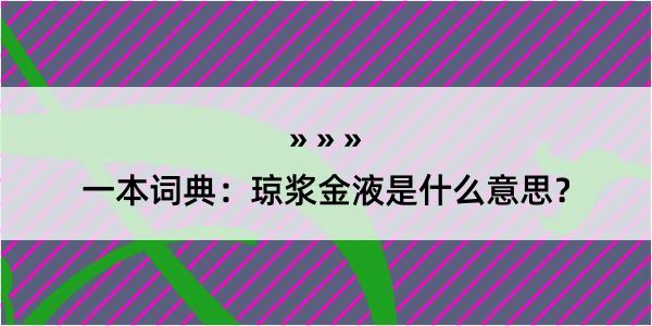 一本词典：琼浆金液是什么意思？