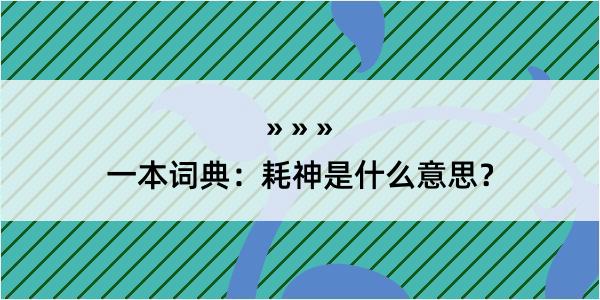 一本词典：耗神是什么意思？