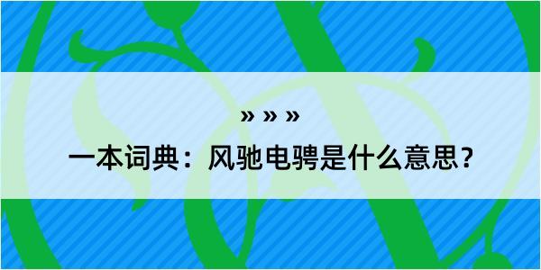 一本词典：风驰电骋是什么意思？