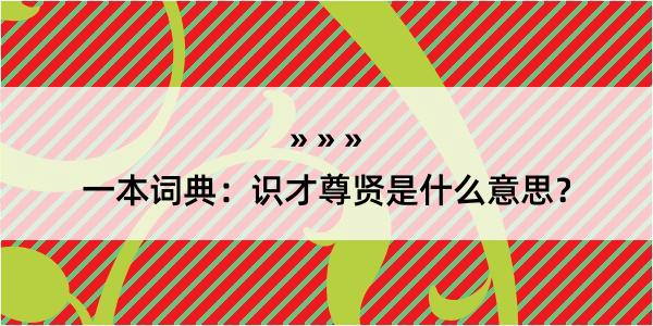 一本词典：识才尊贤是什么意思？