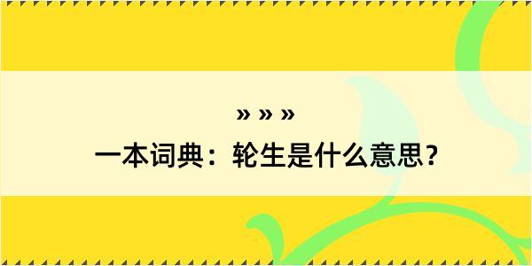 一本词典：轮生是什么意思？