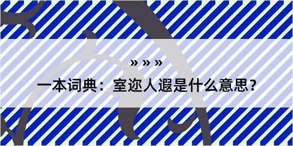 一本词典：室迩人遐是什么意思？