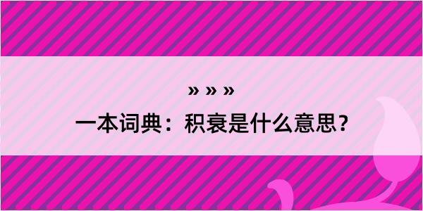 一本词典：积衰是什么意思？