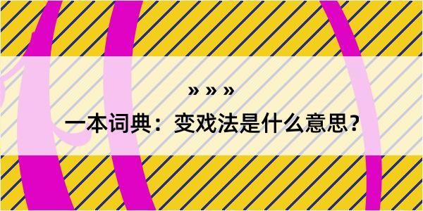 一本词典：变戏法是什么意思？