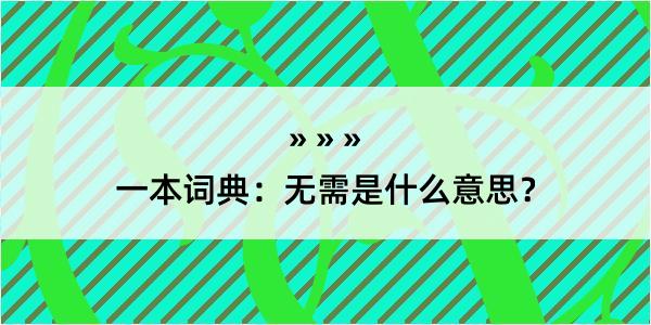 一本词典：无需是什么意思？